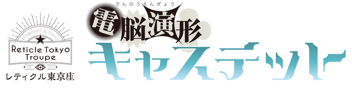 電脳演形キャステット